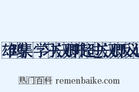 雄鸡集·学习关汉卿并超过关汉卿反义词是什么意思的图片